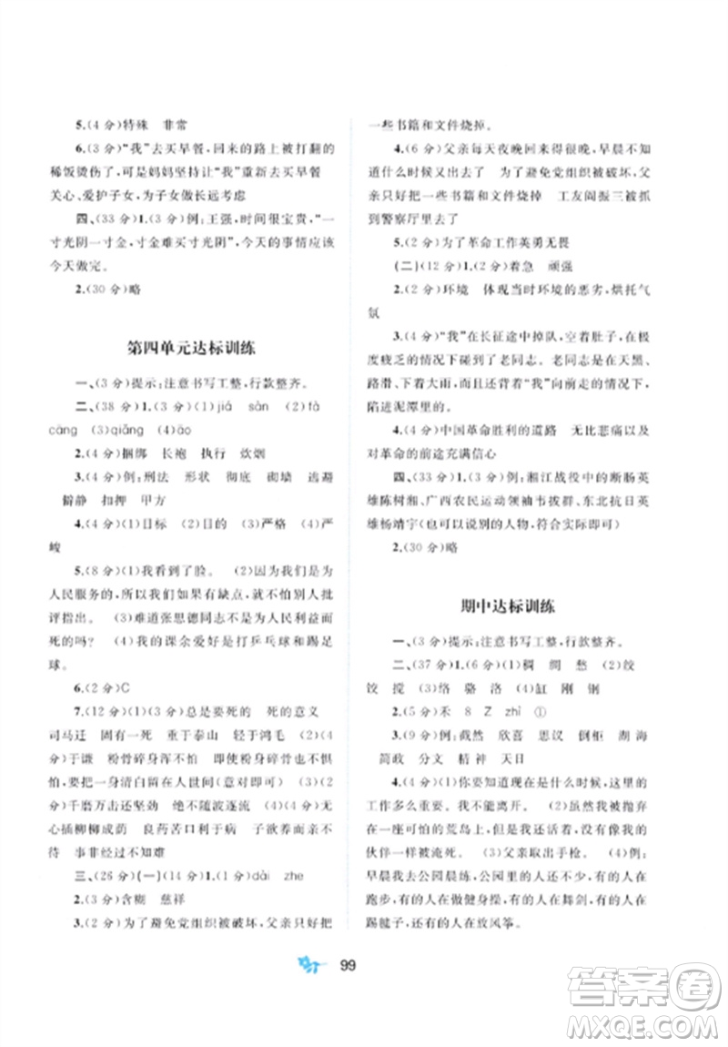 廣西師范大學(xué)出版社2023新課程學(xué)習(xí)與測(cè)評(píng)單元雙測(cè)六年級(jí)語(yǔ)文下冊(cè)人教版A版參考答案