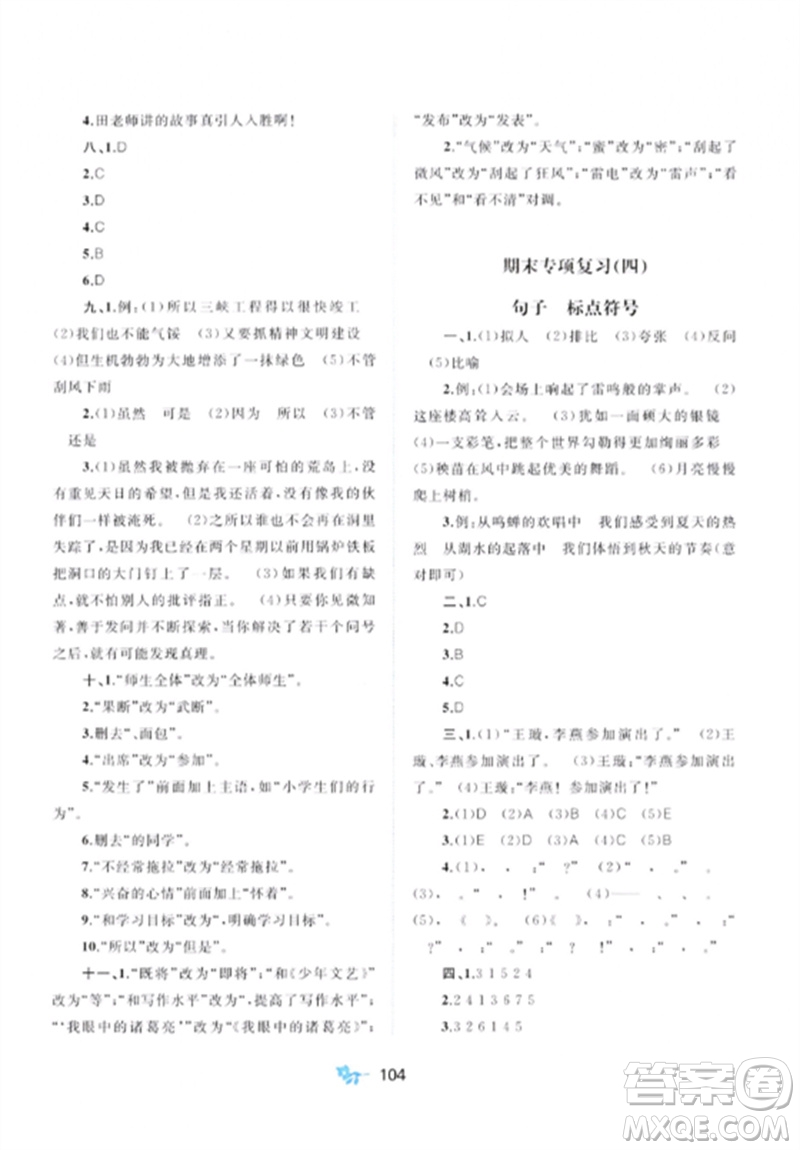 廣西師范大學(xué)出版社2023新課程學(xué)習(xí)與測(cè)評(píng)單元雙測(cè)六年級(jí)語(yǔ)文下冊(cè)人教版A版參考答案