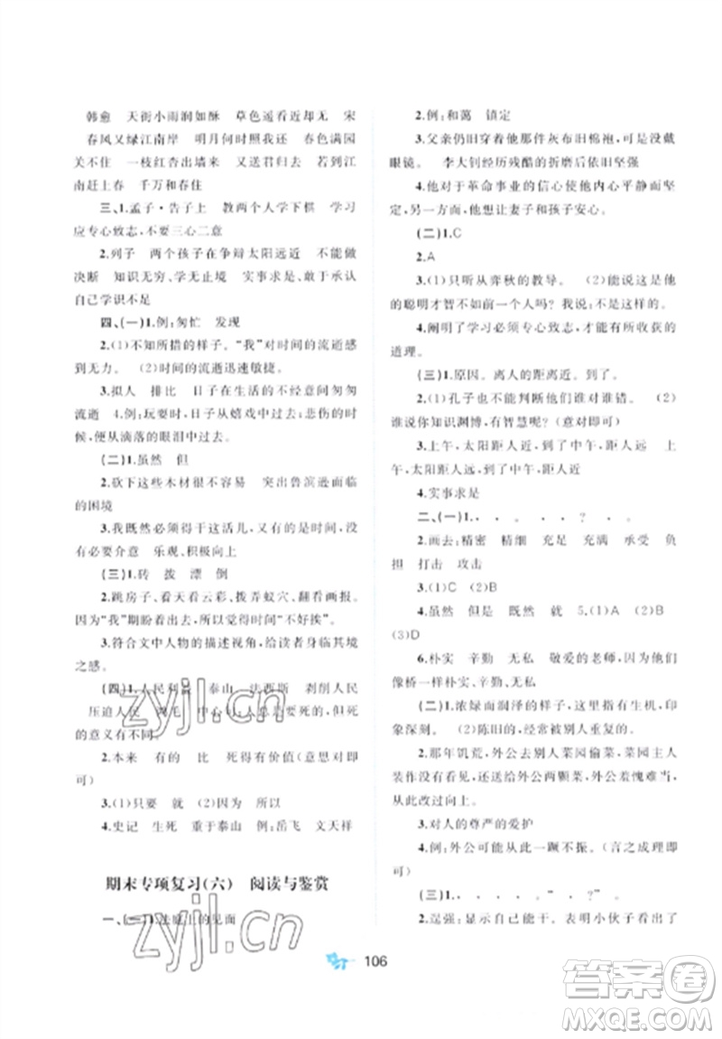 廣西師范大學(xué)出版社2023新課程學(xué)習(xí)與測(cè)評(píng)單元雙測(cè)六年級(jí)語(yǔ)文下冊(cè)人教版A版參考答案