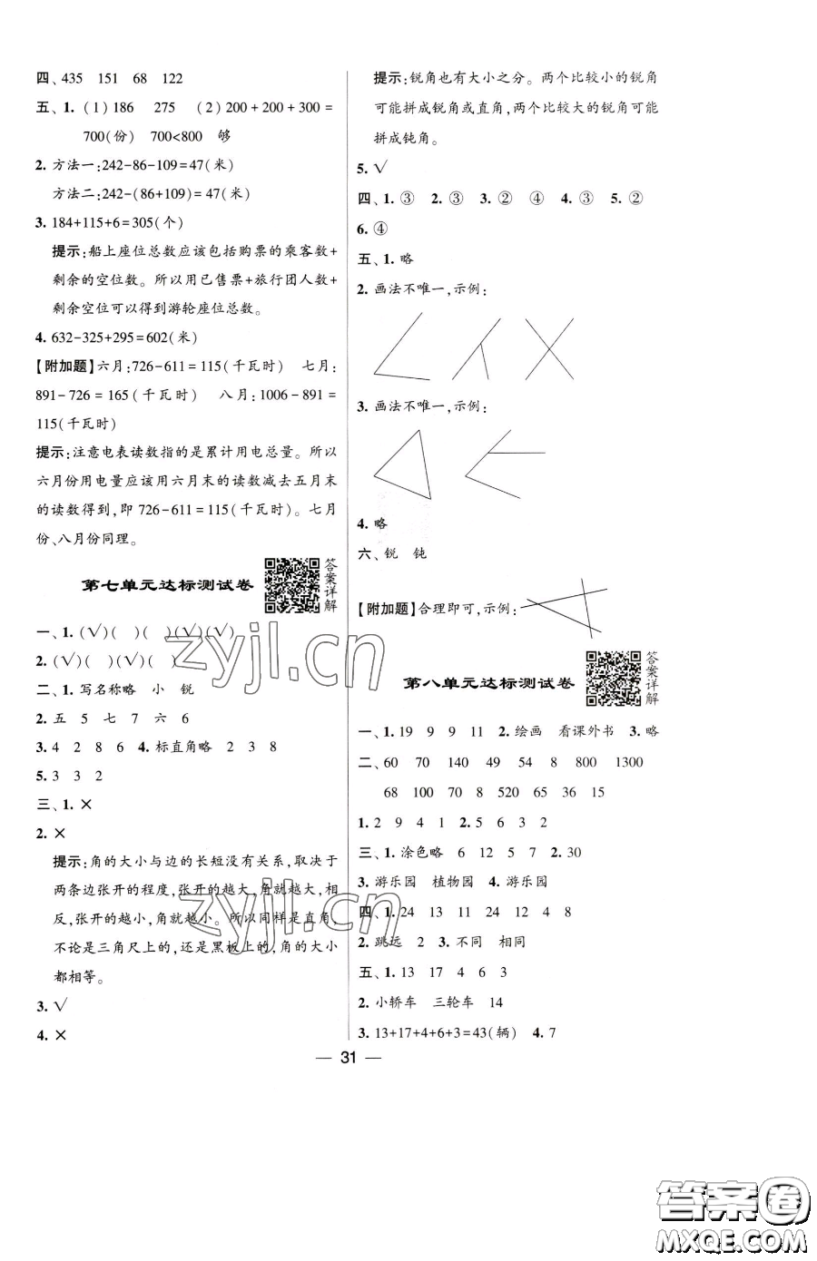 寧夏人民教育出版社2023經(jīng)綸學(xué)典提高班二年級(jí)下冊(cè)數(shù)學(xué)蘇教版江蘇專版參考答案