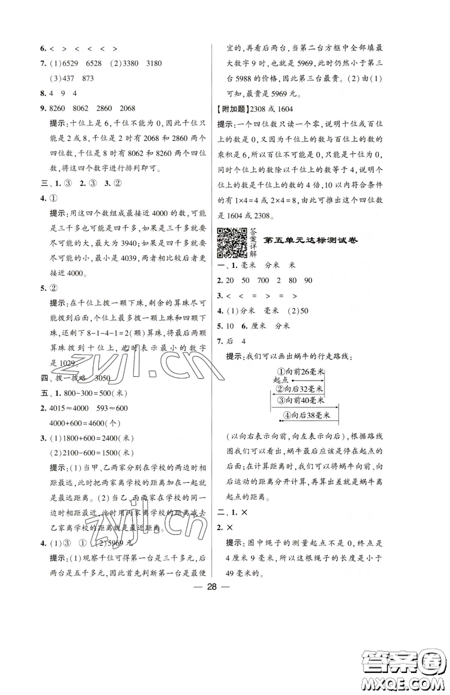 寧夏人民教育出版社2023經(jīng)綸學(xué)典提高班二年級(jí)下冊(cè)數(shù)學(xué)蘇教版江蘇專版參考答案