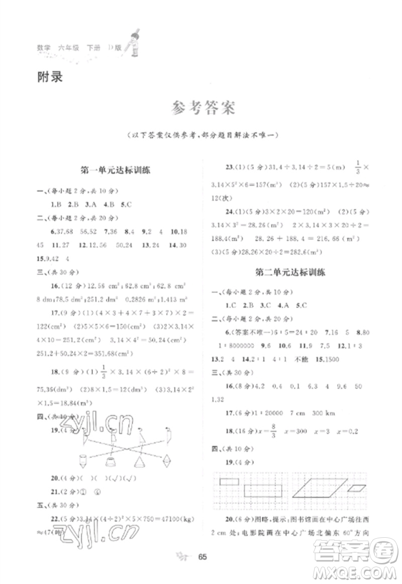 廣西師范大學出版社2023新課程學習與測評單元雙測六年級數(shù)學下冊北師大版D版參考答案