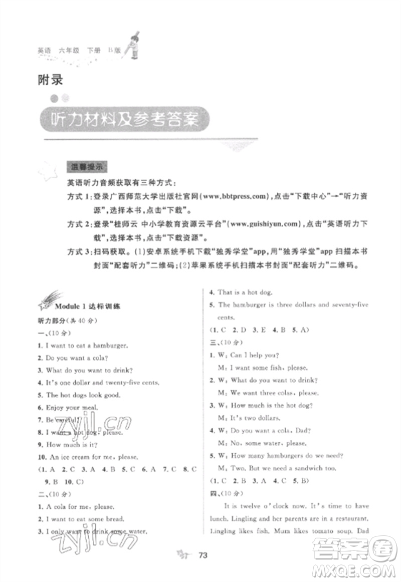 廣西師范大學(xué)出版社2023新課程學(xué)習(xí)與測(cè)評(píng)單元雙測(cè)六年級(jí)英語(yǔ)下冊(cè)外研版B版參考答案