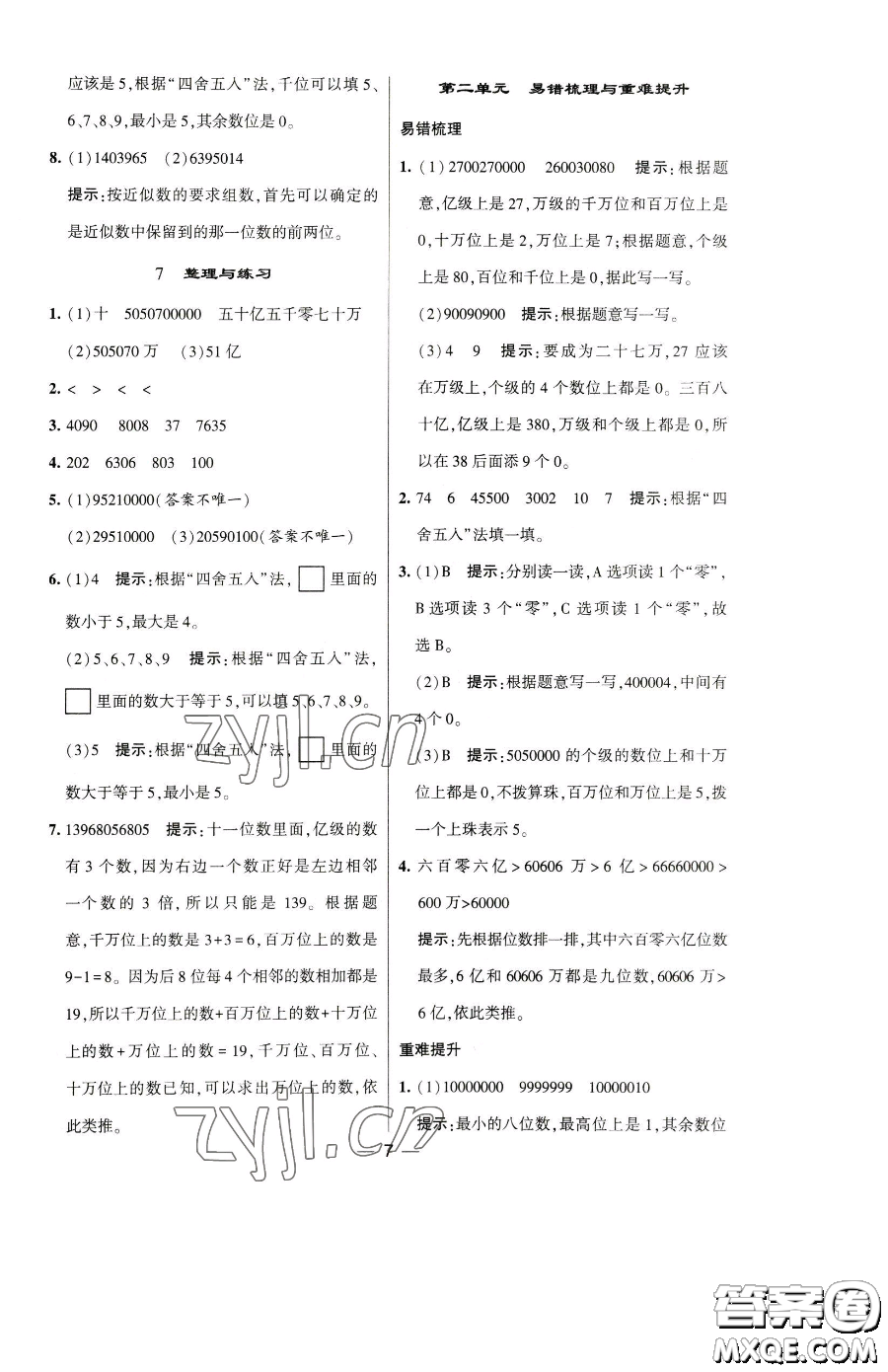 寧夏人民教育出版社2023經(jīng)綸學(xué)典提高班四年級下冊數(shù)學(xué)蘇教版江蘇專版參考答案