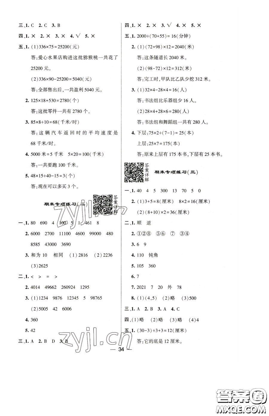 寧夏人民教育出版社2023經(jīng)綸學(xué)典提高班四年級下冊數(shù)學(xué)蘇教版江蘇專版參考答案