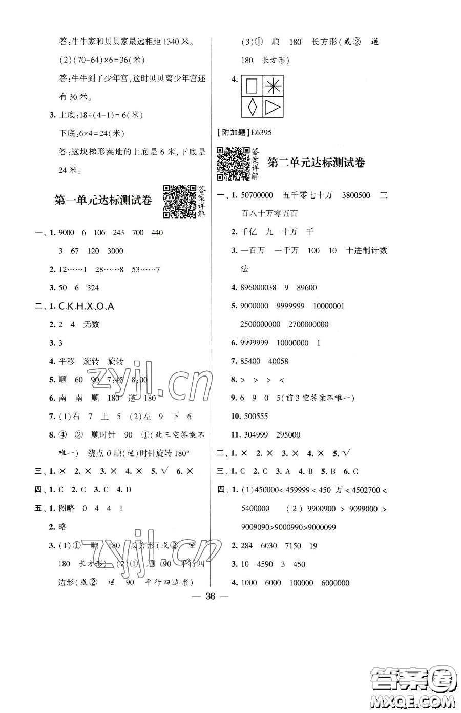 寧夏人民教育出版社2023經(jīng)綸學(xué)典提高班四年級下冊數(shù)學(xué)蘇教版江蘇專版參考答案