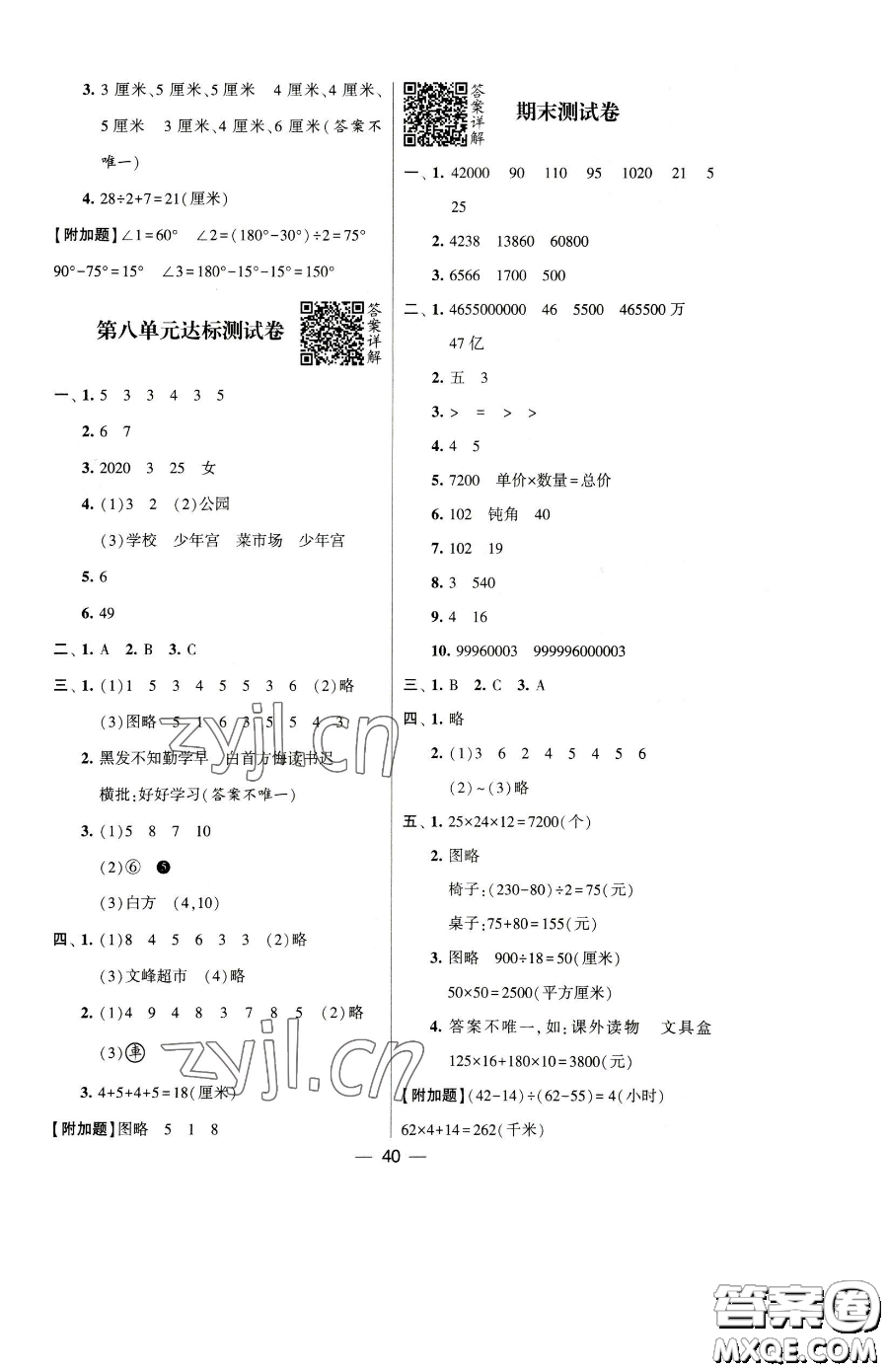 寧夏人民教育出版社2023經(jīng)綸學(xué)典提高班四年級下冊數(shù)學(xué)蘇教版江蘇專版參考答案