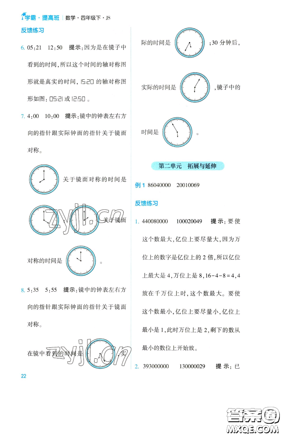 寧夏人民教育出版社2023經(jīng)綸學(xué)典提高班四年級下冊數(shù)學(xué)蘇教版江蘇專版參考答案