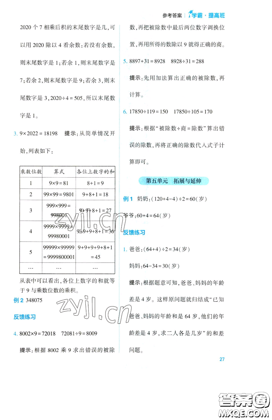 寧夏人民教育出版社2023經(jīng)綸學(xué)典提高班四年級下冊數(shù)學(xué)蘇教版江蘇專版參考答案