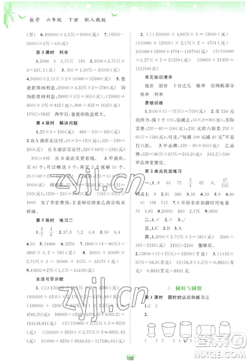 廣西師范大學(xué)出版社2023新課程學(xué)習(xí)與測評同步學(xué)習(xí)六年級數(shù)學(xué)下冊人教版參考答案