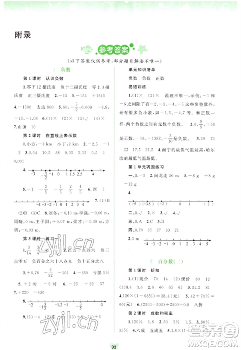 廣西師范大學(xué)出版社2023新課程學(xué)習(xí)與測評同步學(xué)習(xí)六年級數(shù)學(xué)下冊人教版參考答案