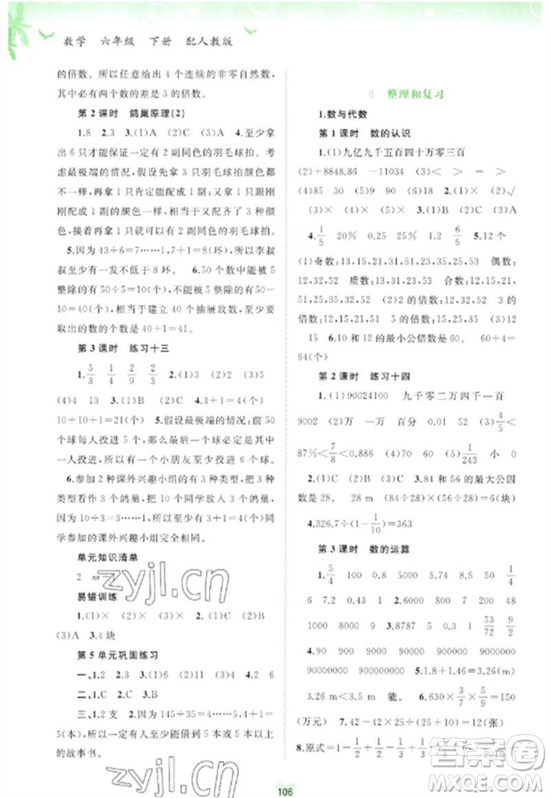 廣西師范大學(xué)出版社2023新課程學(xué)習(xí)與測評同步學(xué)習(xí)六年級數(shù)學(xué)下冊人教版參考答案