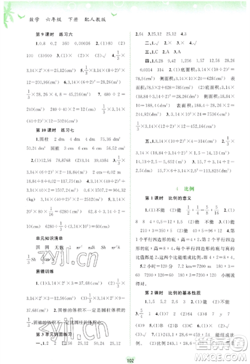 廣西師范大學(xué)出版社2023新課程學(xué)習(xí)與測評同步學(xué)習(xí)六年級數(shù)學(xué)下冊人教版參考答案