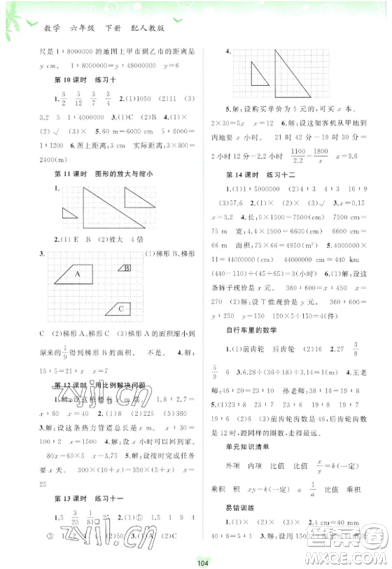 廣西師范大學(xué)出版社2023新課程學(xué)習(xí)與測評同步學(xué)習(xí)六年級數(shù)學(xué)下冊人教版參考答案