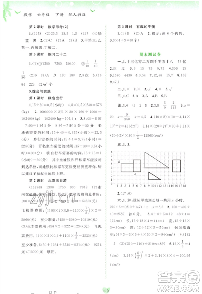 廣西師范大學(xué)出版社2023新課程學(xué)習(xí)與測評同步學(xué)習(xí)六年級數(shù)學(xué)下冊人教版參考答案