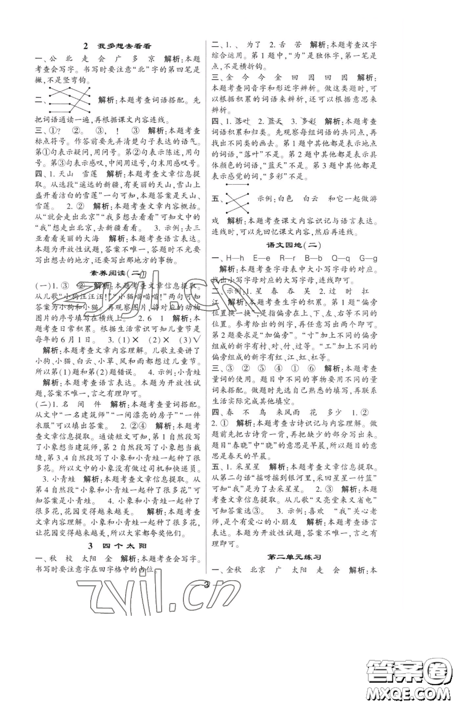 寧夏人民教育出版社2023經(jīng)綸學(xué)典提高班一年級下冊語文人教版參考答案