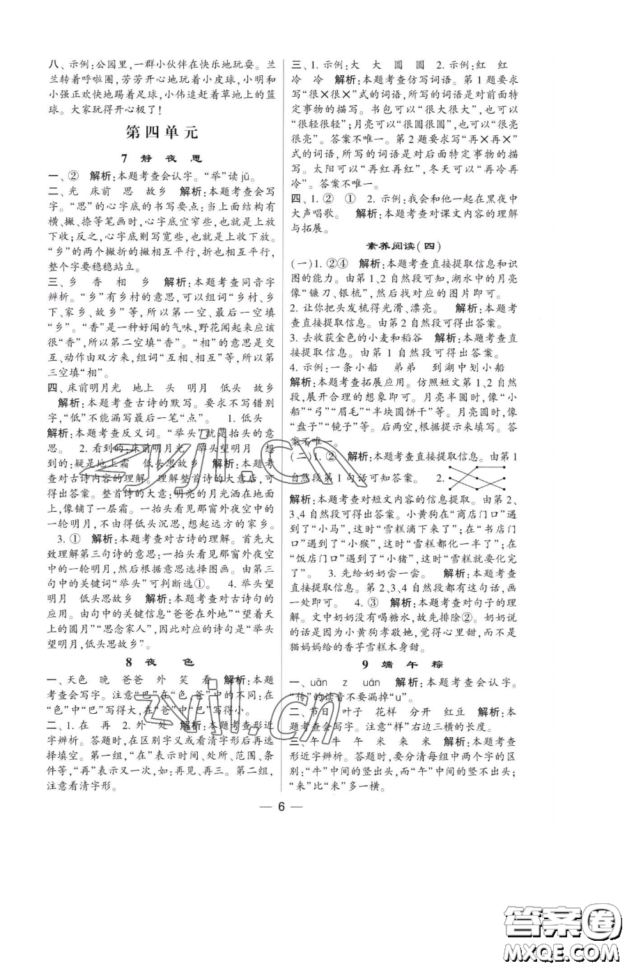 寧夏人民教育出版社2023經(jīng)綸學(xué)典提高班一年級下冊語文人教版參考答案