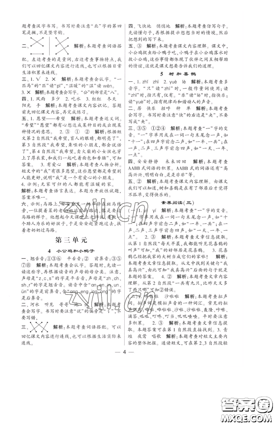 寧夏人民教育出版社2023經(jīng)綸學(xué)典提高班一年級下冊語文人教版參考答案