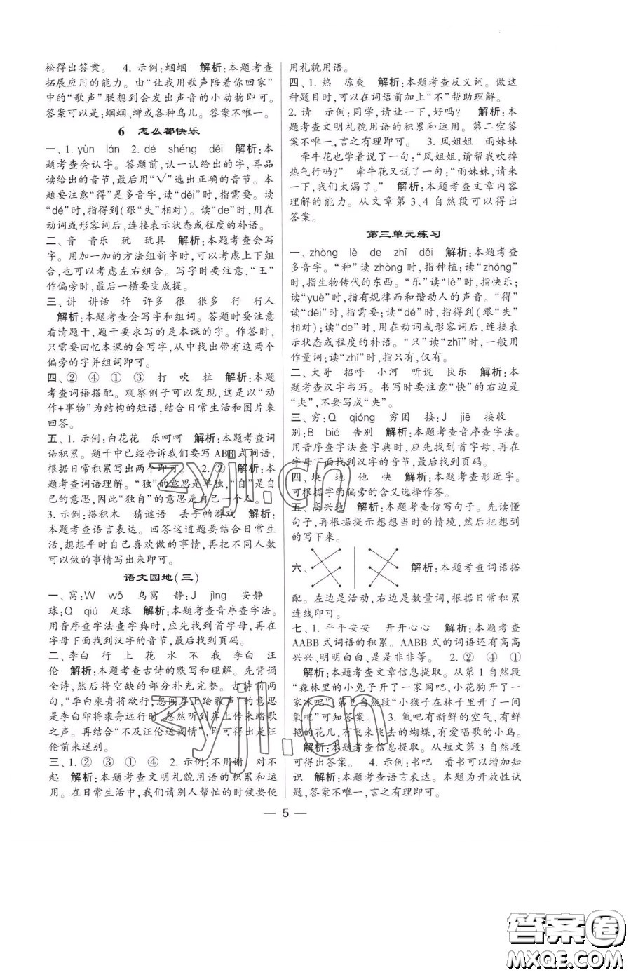 寧夏人民教育出版社2023經(jīng)綸學(xué)典提高班一年級下冊語文人教版參考答案