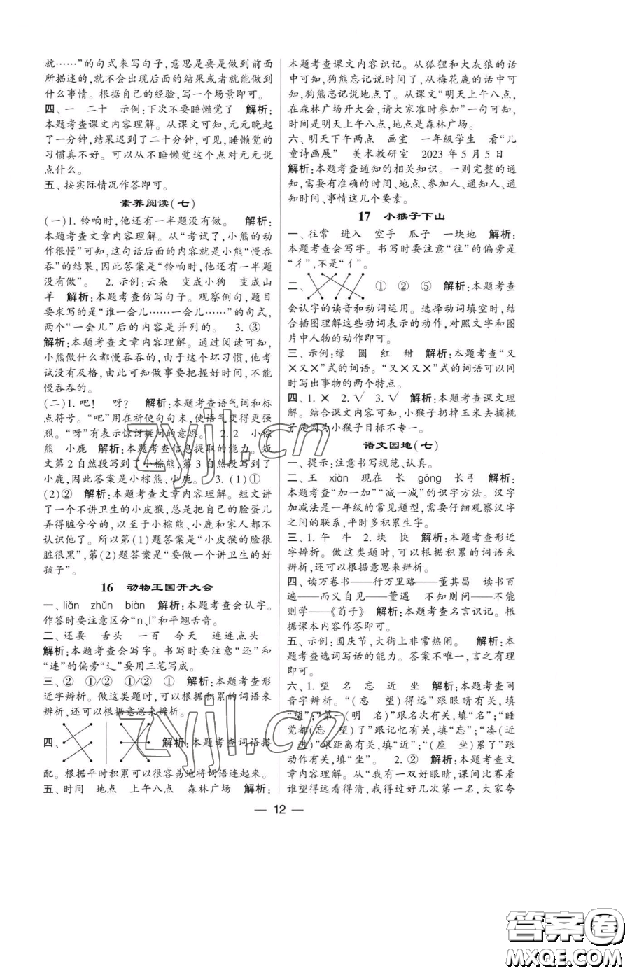 寧夏人民教育出版社2023經(jīng)綸學(xué)典提高班一年級下冊語文人教版參考答案