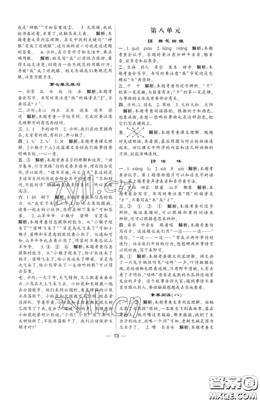 寧夏人民教育出版社2023經(jīng)綸學(xué)典提高班一年級下冊語文人教版參考答案