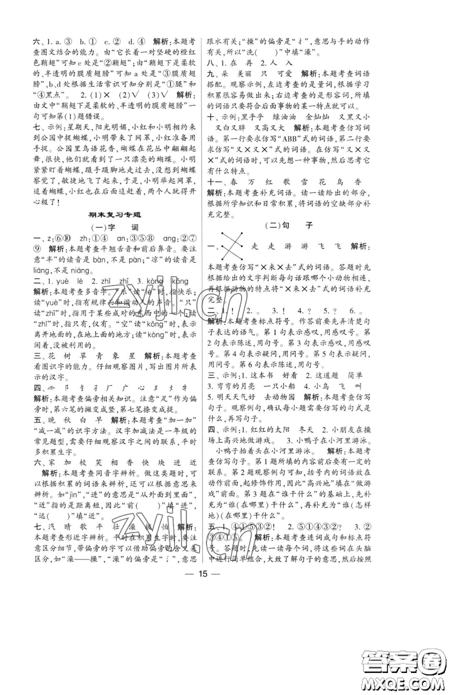 寧夏人民教育出版社2023經(jīng)綸學(xué)典提高班一年級下冊語文人教版參考答案