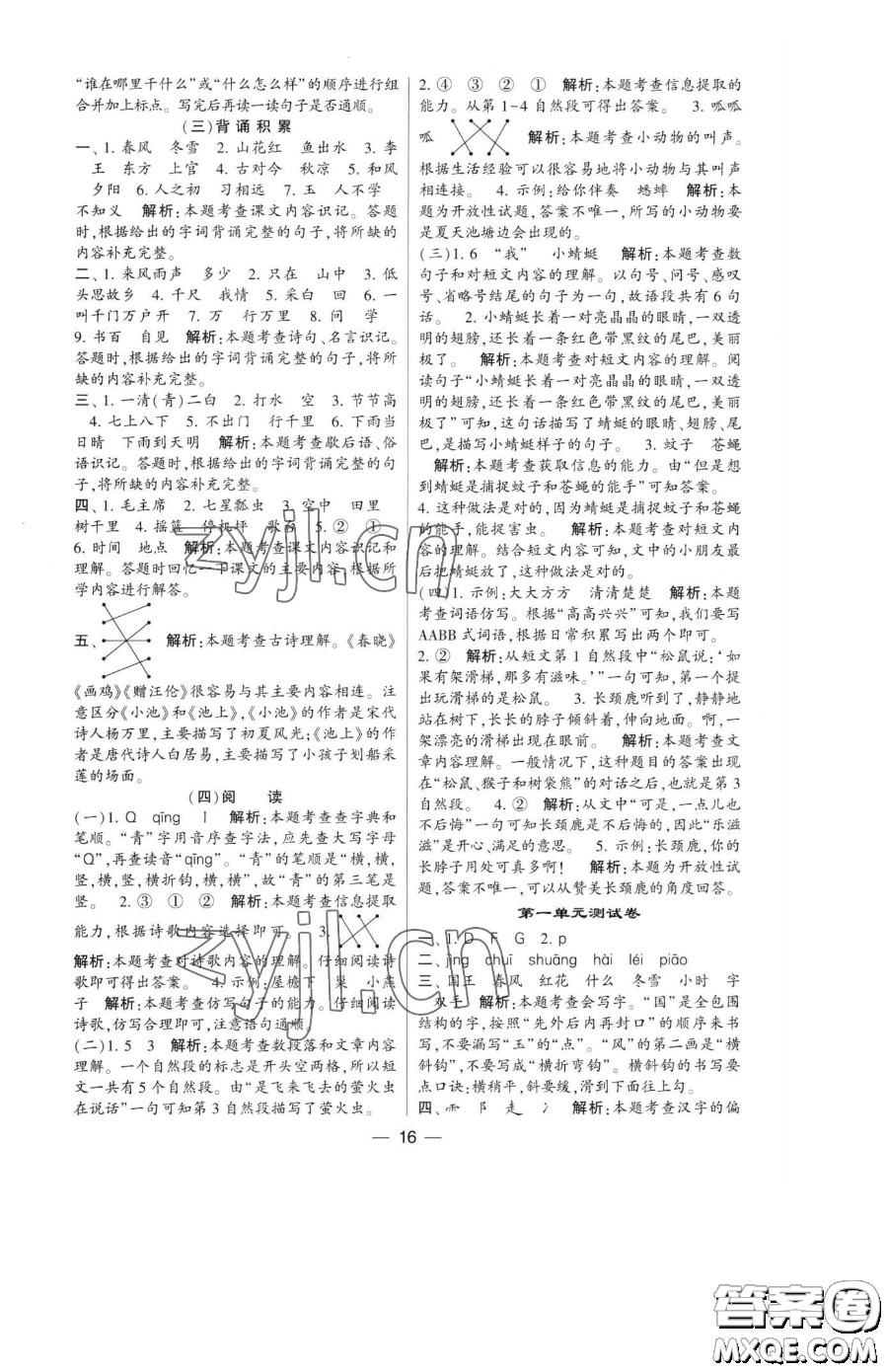 寧夏人民教育出版社2023經(jīng)綸學(xué)典提高班一年級下冊語文人教版參考答案