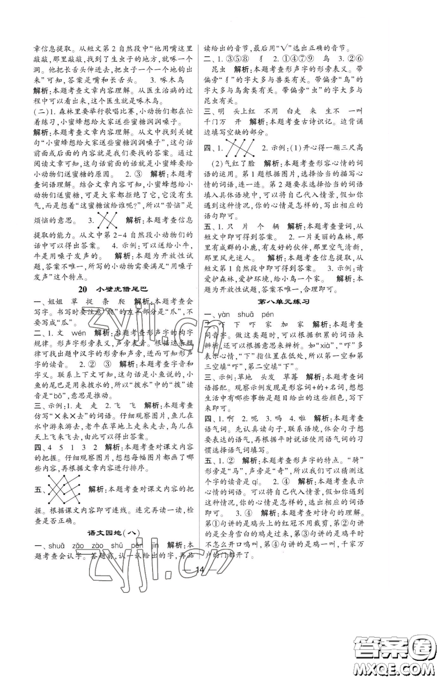 寧夏人民教育出版社2023經(jīng)綸學(xué)典提高班一年級下冊語文人教版參考答案