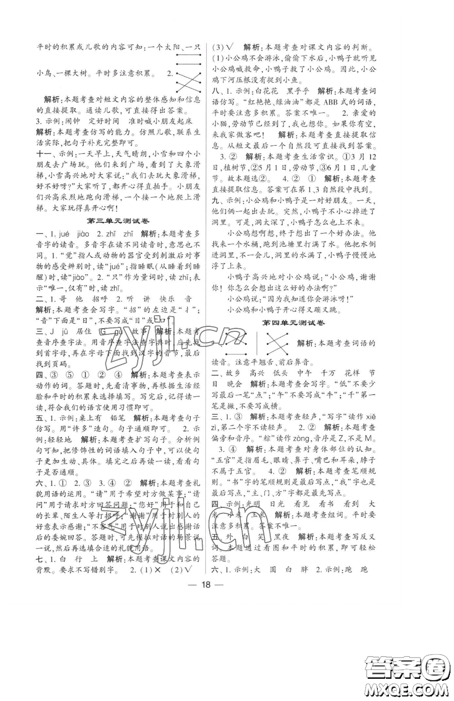 寧夏人民教育出版社2023經(jīng)綸學(xué)典提高班一年級下冊語文人教版參考答案