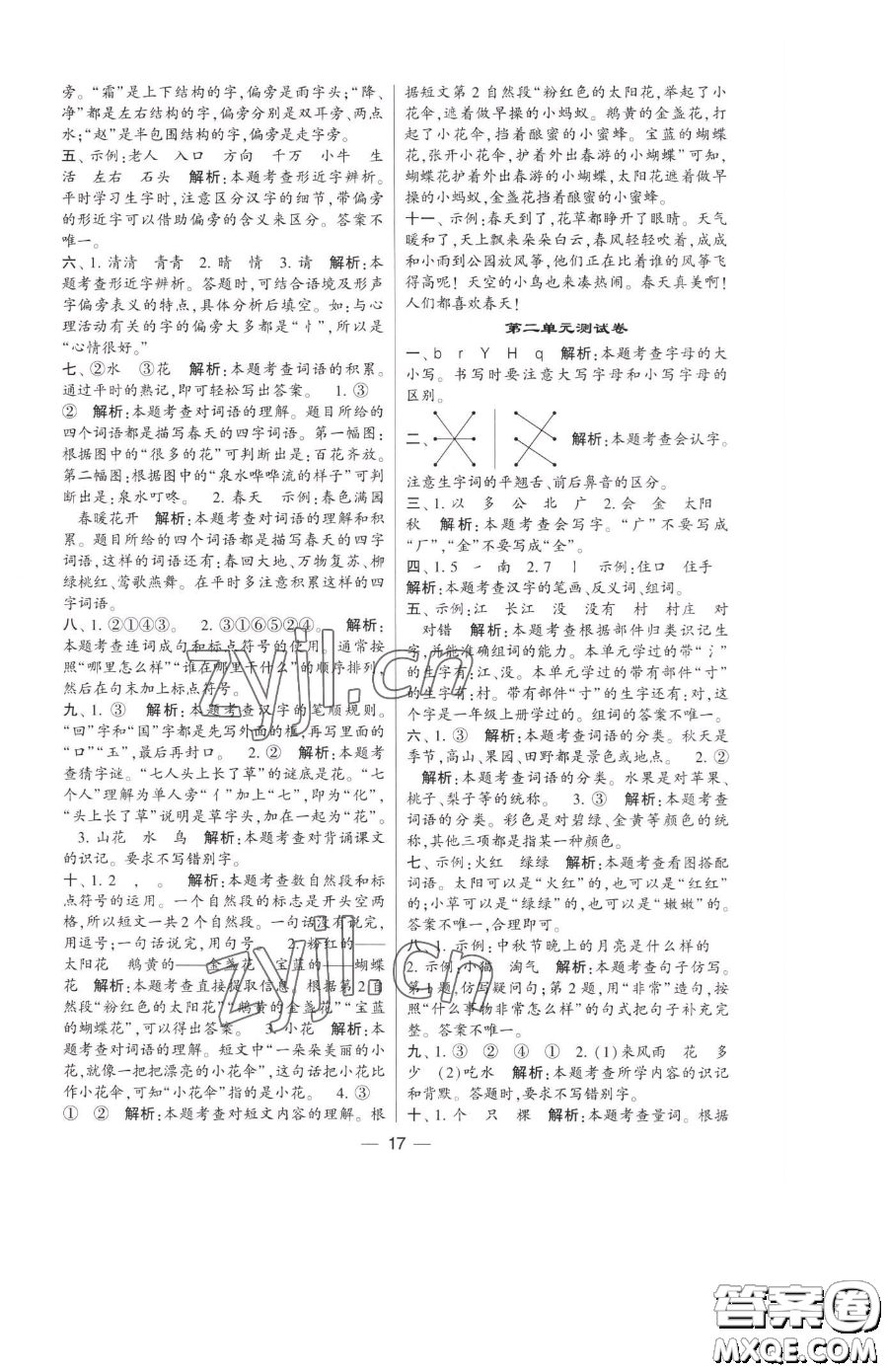 寧夏人民教育出版社2023經(jīng)綸學(xué)典提高班一年級下冊語文人教版參考答案