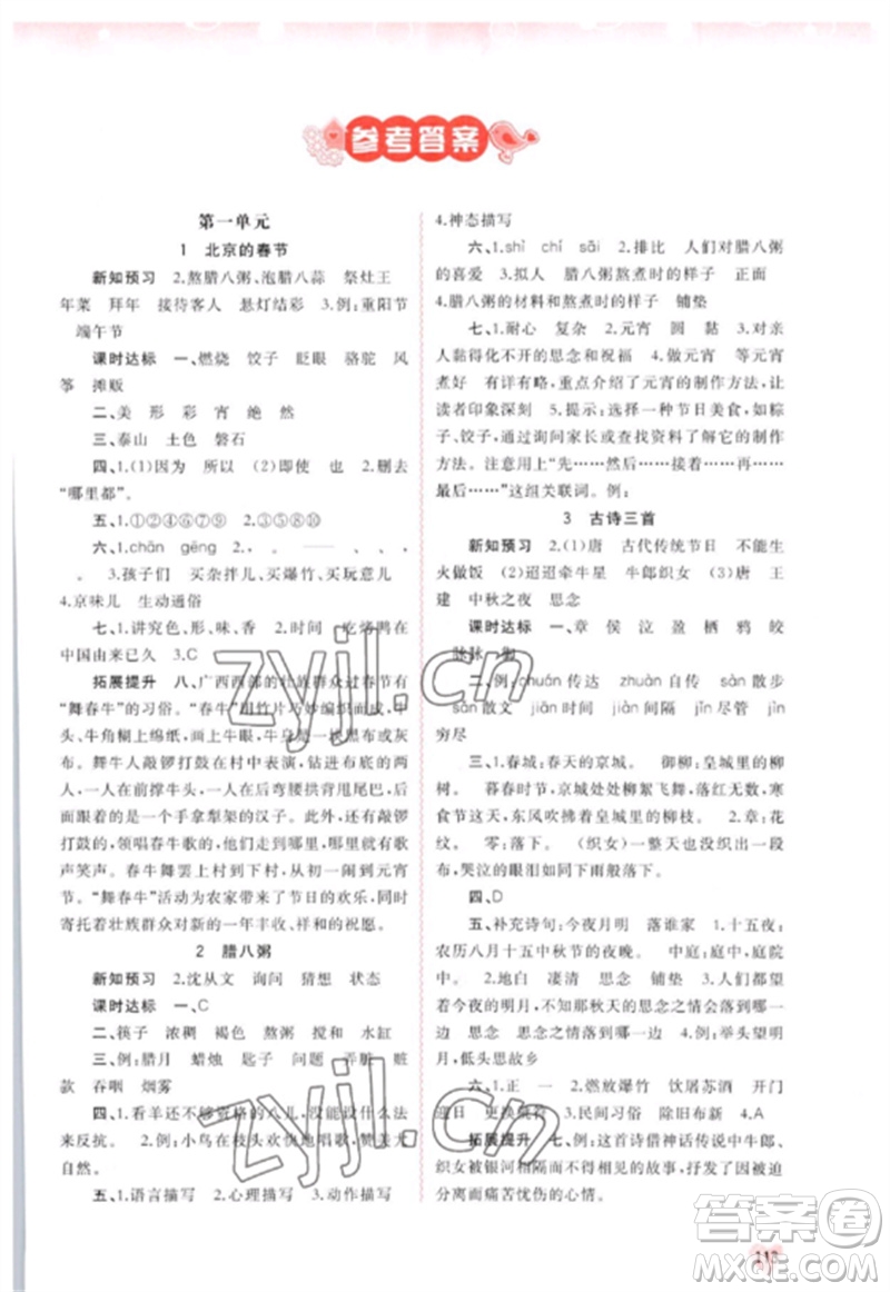 廣西師范大學(xué)出版社2023新課程學(xué)習(xí)與測(cè)評(píng)同步學(xué)習(xí)六年級(jí)語(yǔ)文下冊(cè)人教版參考答案