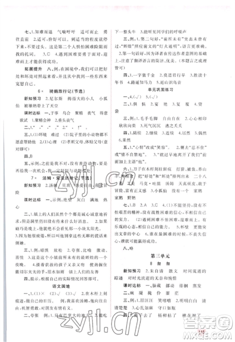 廣西師范大學(xué)出版社2023新課程學(xué)習(xí)與測(cè)評(píng)同步學(xué)習(xí)六年級(jí)語(yǔ)文下冊(cè)人教版參考答案