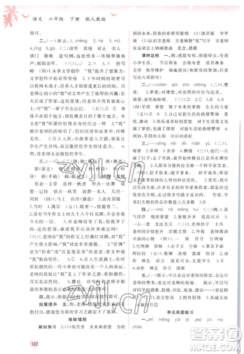 廣西師范大學(xué)出版社2023新課程學(xué)習(xí)與測(cè)評(píng)同步學(xué)習(xí)六年級(jí)語(yǔ)文下冊(cè)人教版參考答案