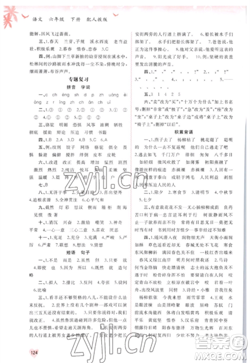 廣西師范大學(xué)出版社2023新課程學(xué)習(xí)與測(cè)評(píng)同步學(xué)習(xí)六年級(jí)語(yǔ)文下冊(cè)人教版參考答案