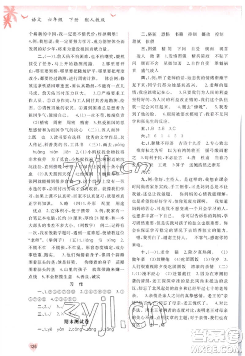 廣西師范大學(xué)出版社2023新課程學(xué)習(xí)與測(cè)評(píng)同步學(xué)習(xí)六年級(jí)語(yǔ)文下冊(cè)人教版參考答案