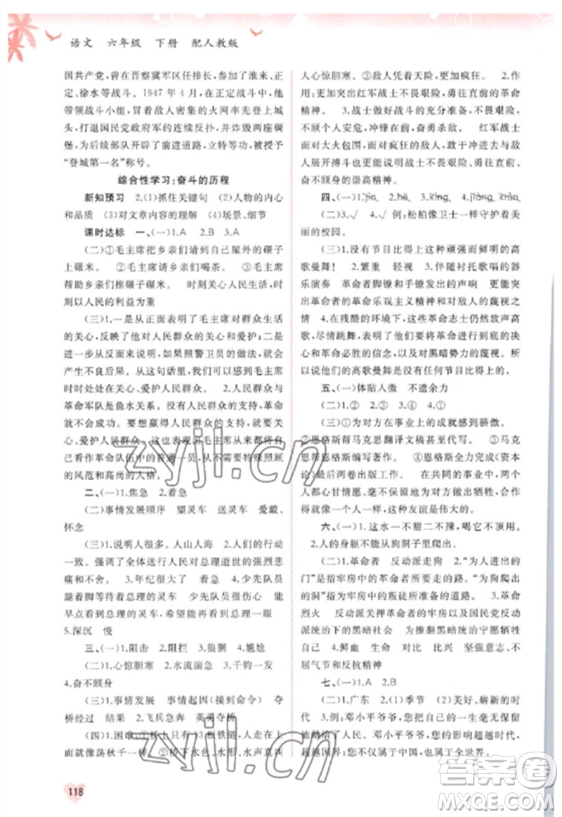 廣西師范大學(xué)出版社2023新課程學(xué)習(xí)與測(cè)評(píng)同步學(xué)習(xí)六年級(jí)語(yǔ)文下冊(cè)人教版參考答案