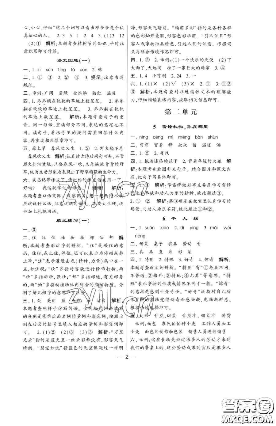 寧夏人民教育出版社2023經(jīng)綸學(xué)典提高班二年級下冊語文人教版參考答案