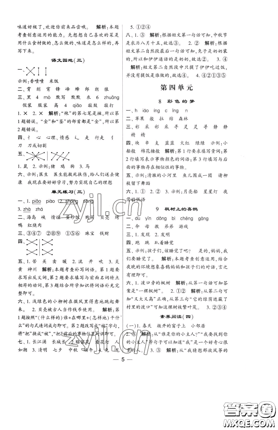 寧夏人民教育出版社2023經(jīng)綸學(xué)典提高班二年級下冊語文人教版參考答案