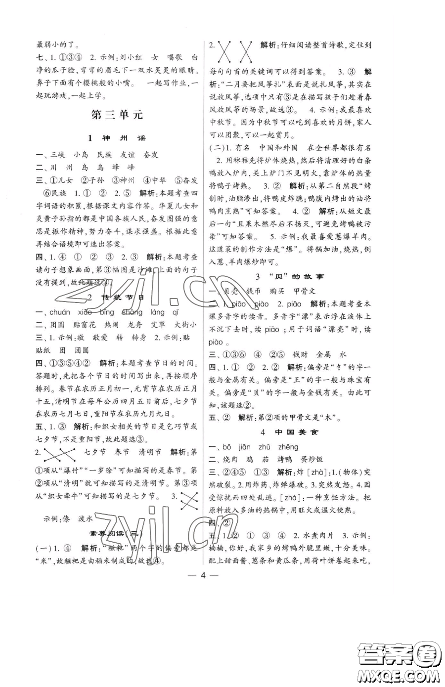 寧夏人民教育出版社2023經(jīng)綸學(xué)典提高班二年級下冊語文人教版參考答案