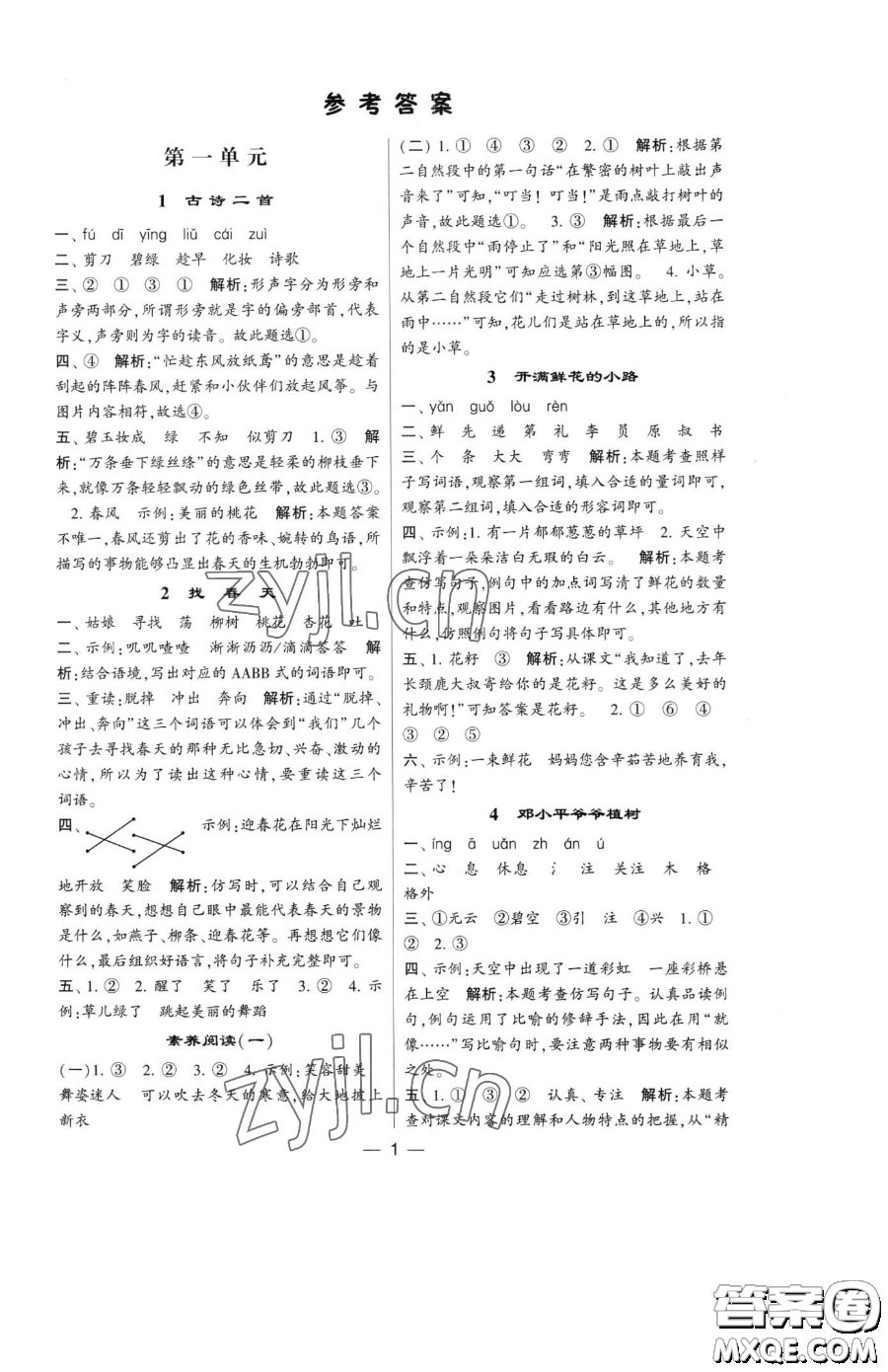 寧夏人民教育出版社2023經(jīng)綸學(xué)典提高班二年級下冊語文人教版參考答案