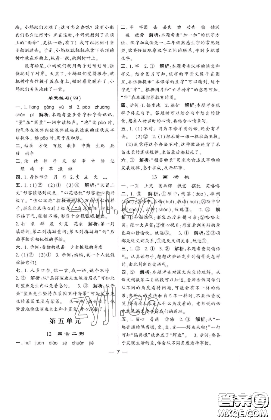 寧夏人民教育出版社2023經(jīng)綸學(xué)典提高班二年級下冊語文人教版參考答案