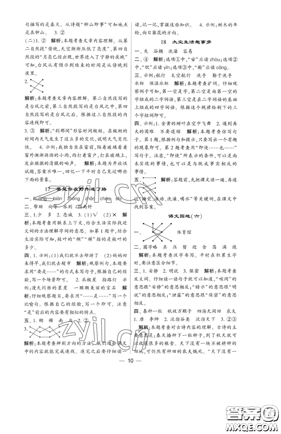 寧夏人民教育出版社2023經(jīng)綸學(xué)典提高班二年級下冊語文人教版參考答案