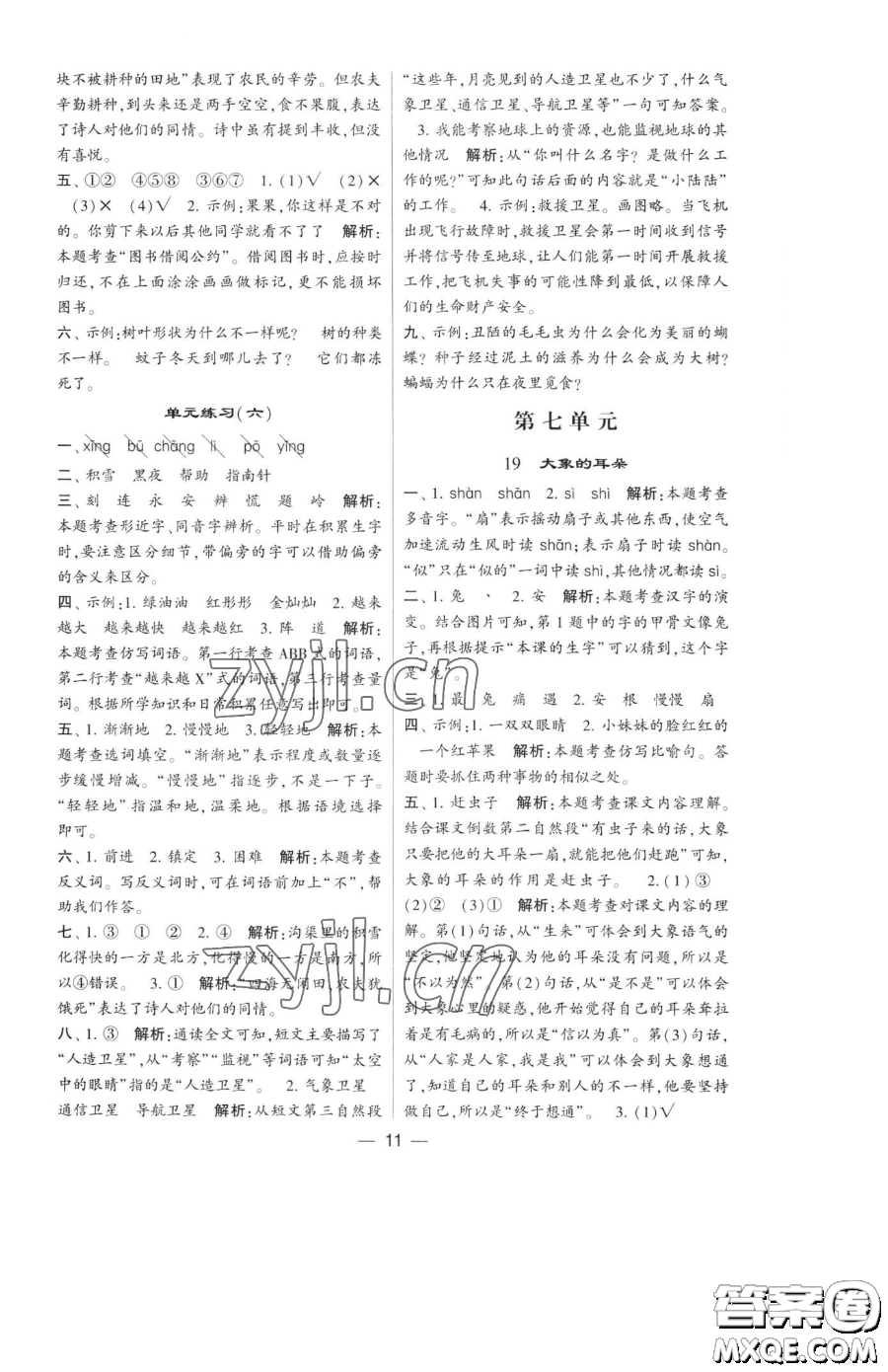 寧夏人民教育出版社2023經(jīng)綸學(xué)典提高班二年級下冊語文人教版參考答案