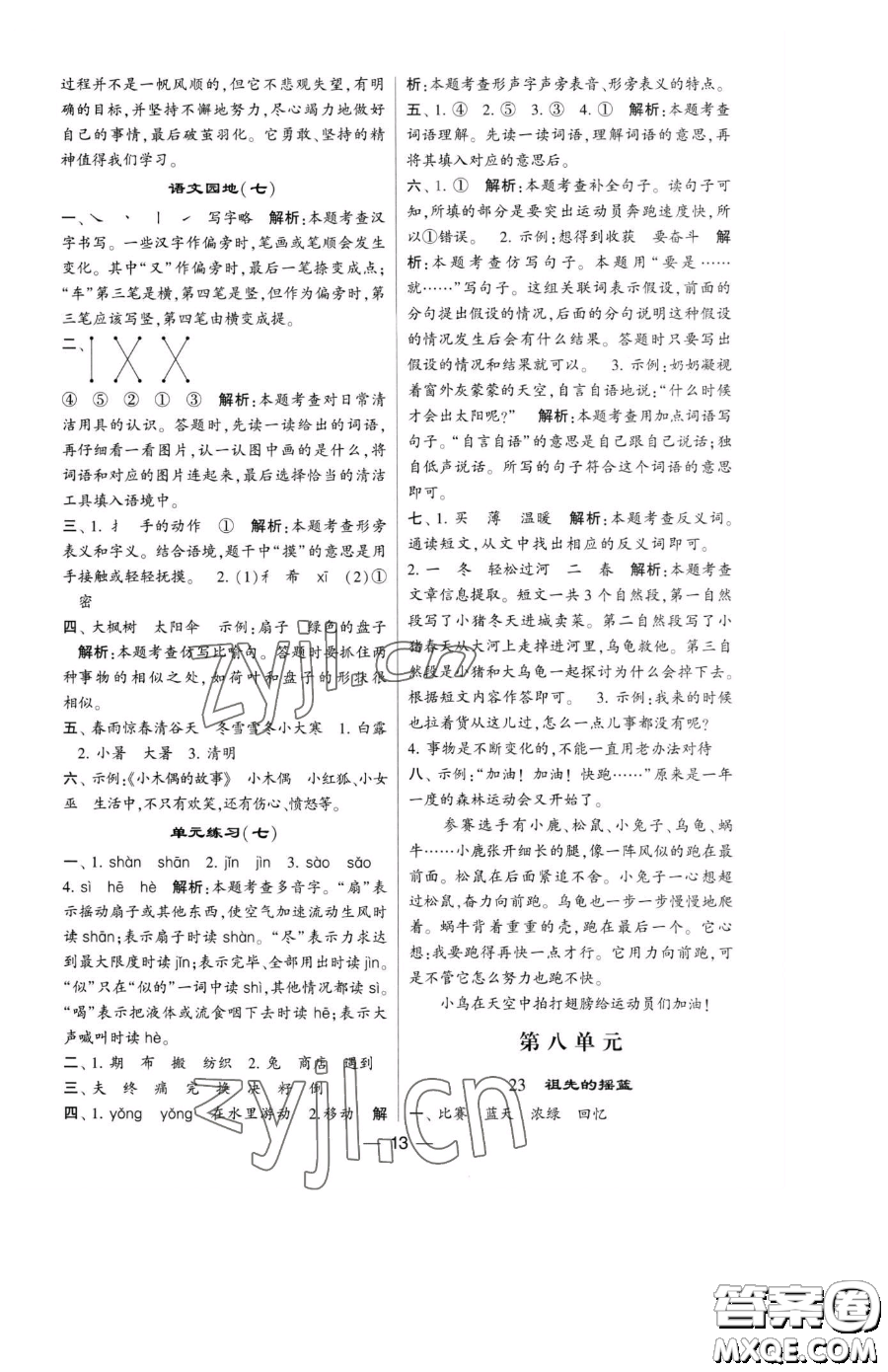 寧夏人民教育出版社2023經(jīng)綸學(xué)典提高班二年級下冊語文人教版參考答案