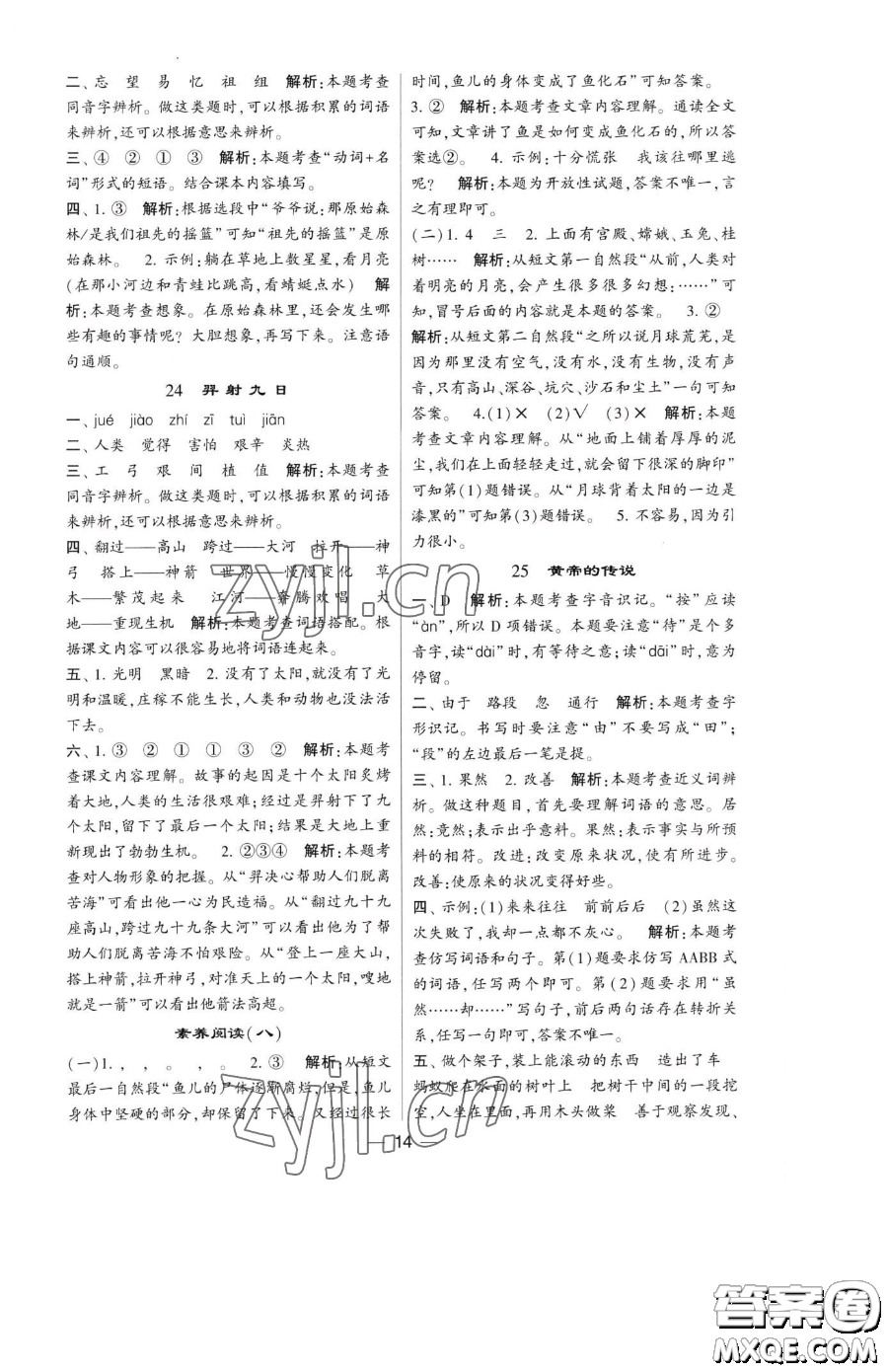 寧夏人民教育出版社2023經(jīng)綸學(xué)典提高班二年級下冊語文人教版參考答案