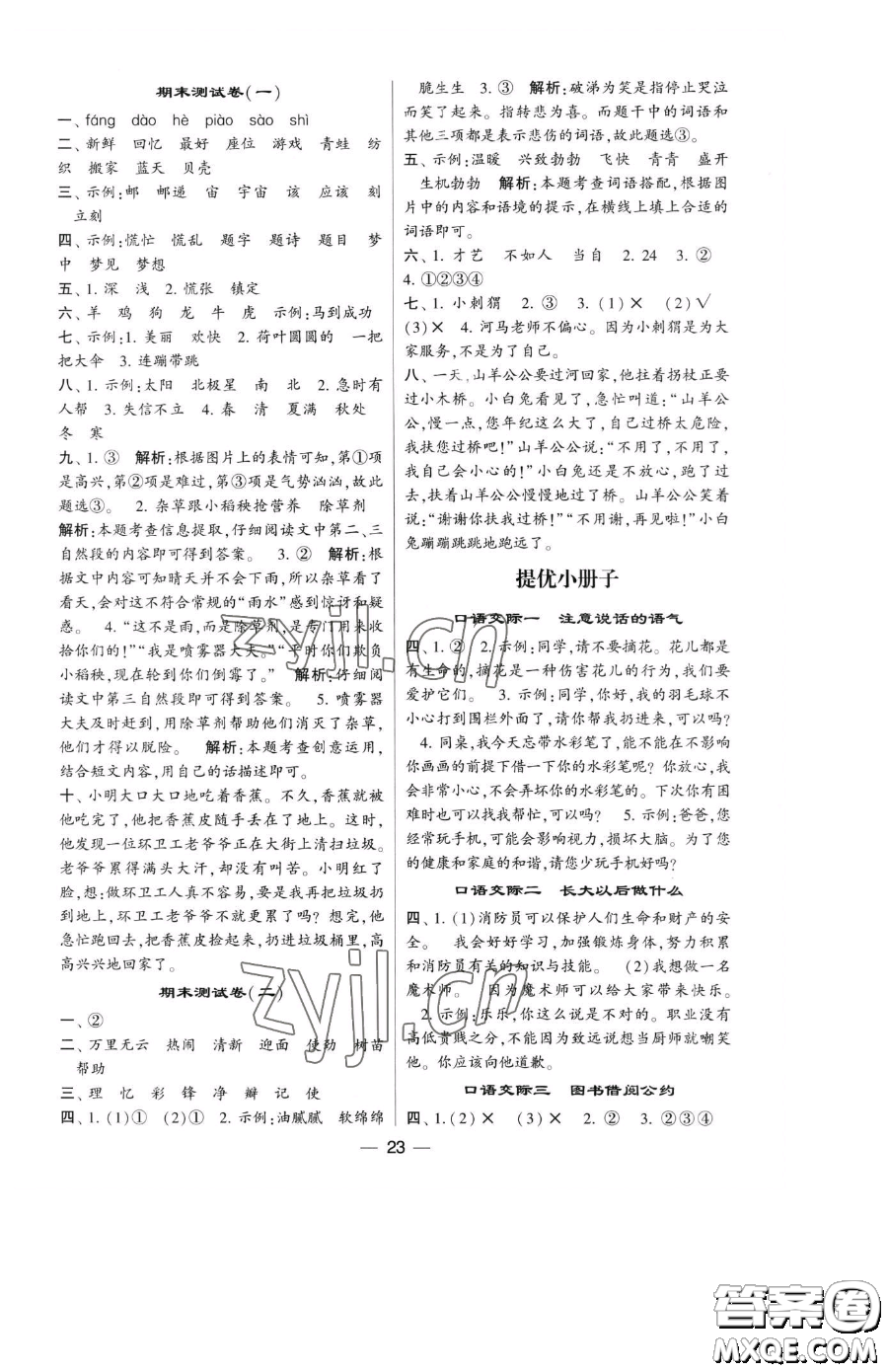 寧夏人民教育出版社2023經(jīng)綸學(xué)典提高班二年級下冊語文人教版參考答案