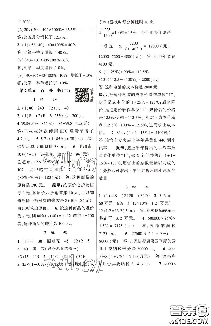 寧夏人民教育出版社2023經(jīng)綸學(xué)典提高班六年級下冊數(shù)學(xué)人教版參考答案