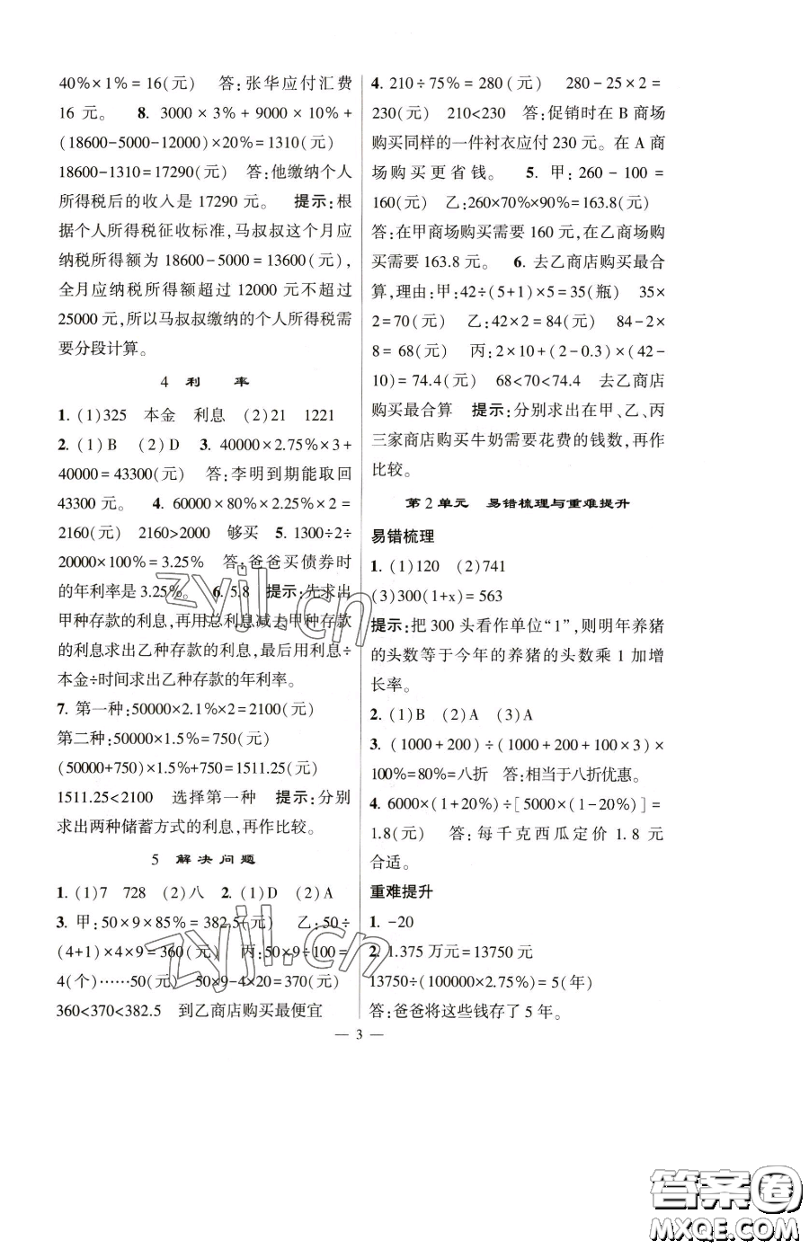 寧夏人民教育出版社2023經(jīng)綸學(xué)典提高班六年級下冊數(shù)學(xué)人教版參考答案