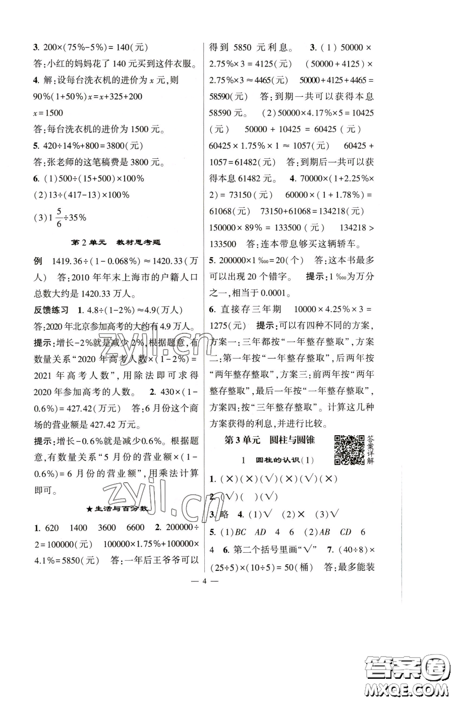 寧夏人民教育出版社2023經(jīng)綸學(xué)典提高班六年級下冊數(shù)學(xué)人教版參考答案