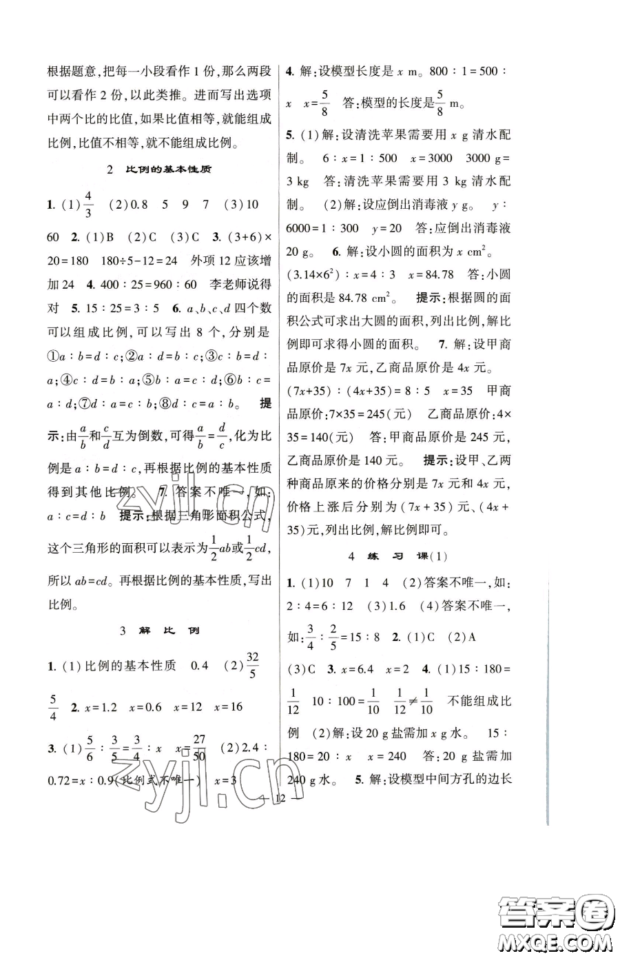 寧夏人民教育出版社2023經(jīng)綸學(xué)典提高班六年級下冊數(shù)學(xué)人教版參考答案